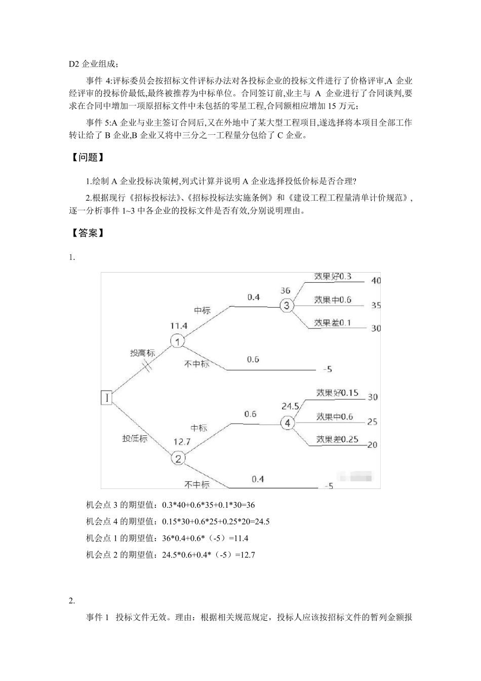 2019年一造《案例分析》真题及答案_第3页