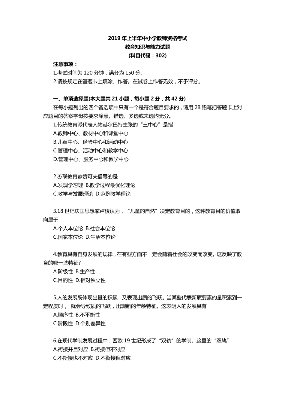 2019年上半年中学《教育知识与能力》真题及答案解析_第1页