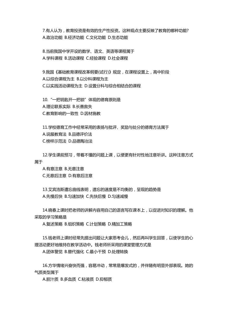 2019年上半年中学《教育知识与能力》真题及答案解析_第2页