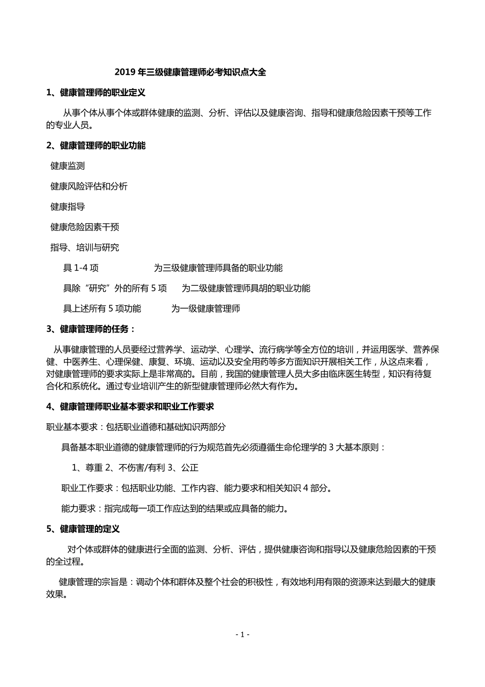 2019年三级健康管理师必考知识点大全_第1页