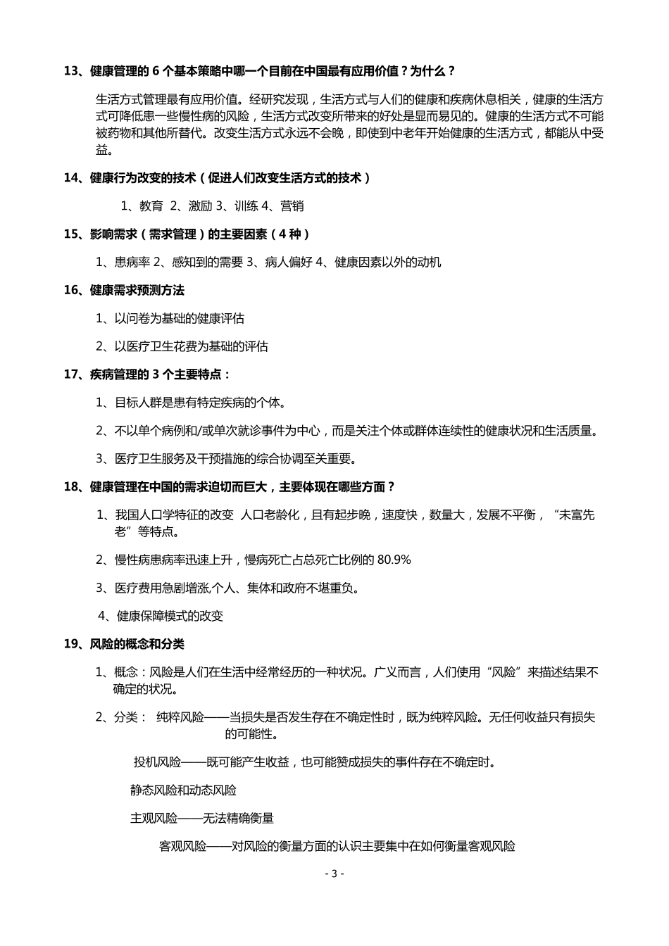 2019年三级健康管理师必考知识点大全_第3页