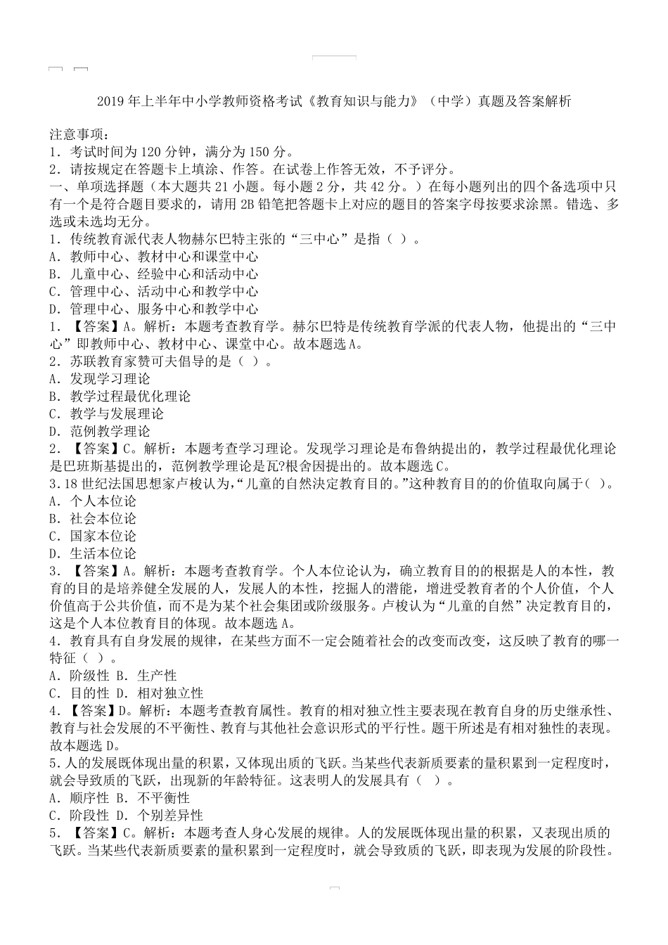 2019年上半年中小学教师资格考试《教育知识与能力》(中学)真题及答案解析_第1页