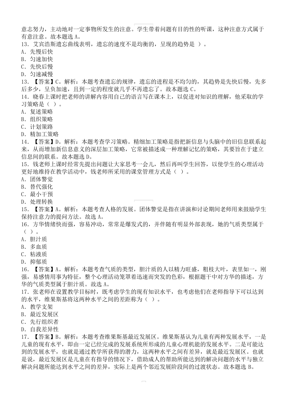 2019年上半年中小学教师资格考试《教育知识与能力》(中学)真题及答案解析_第3页