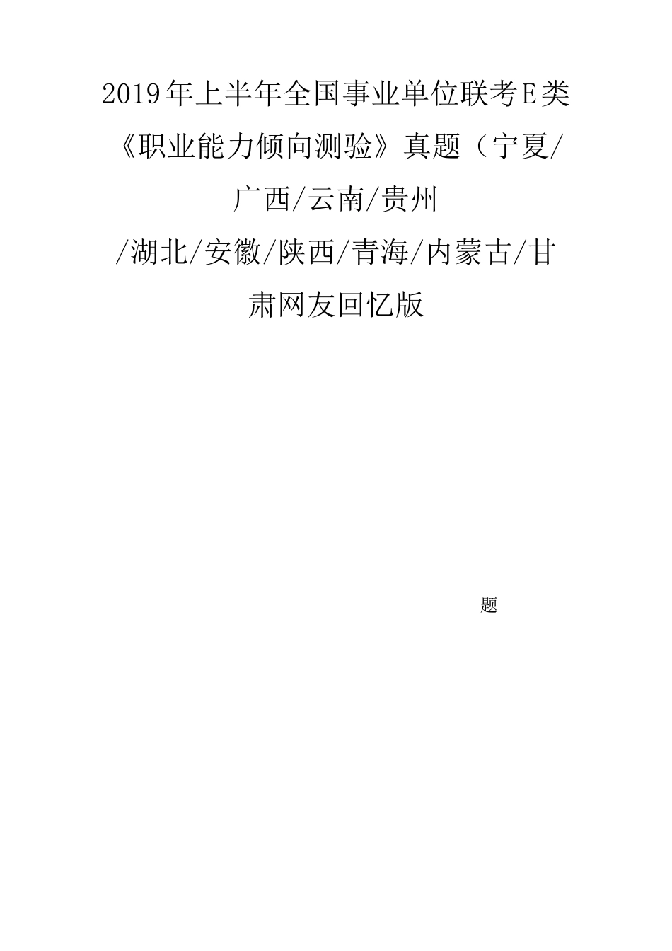2019年上半年全国事业单位联考E类《职业能力倾向测验》_第1页