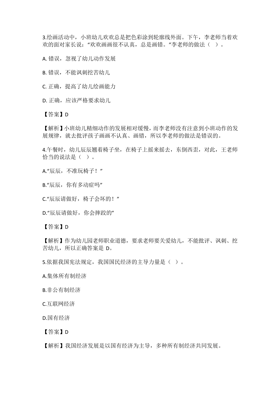 2019年上半年教师资格证真题及答案：幼儿综合素质_第2页