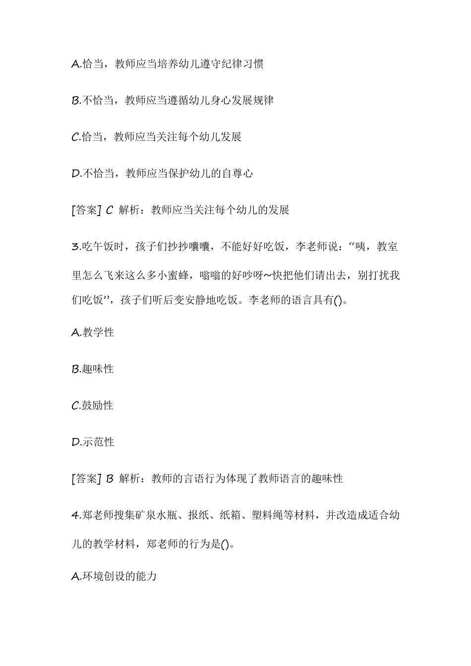 2019年上半年教师资格证考试《幼儿综合素质》真题及答案解析_第2页