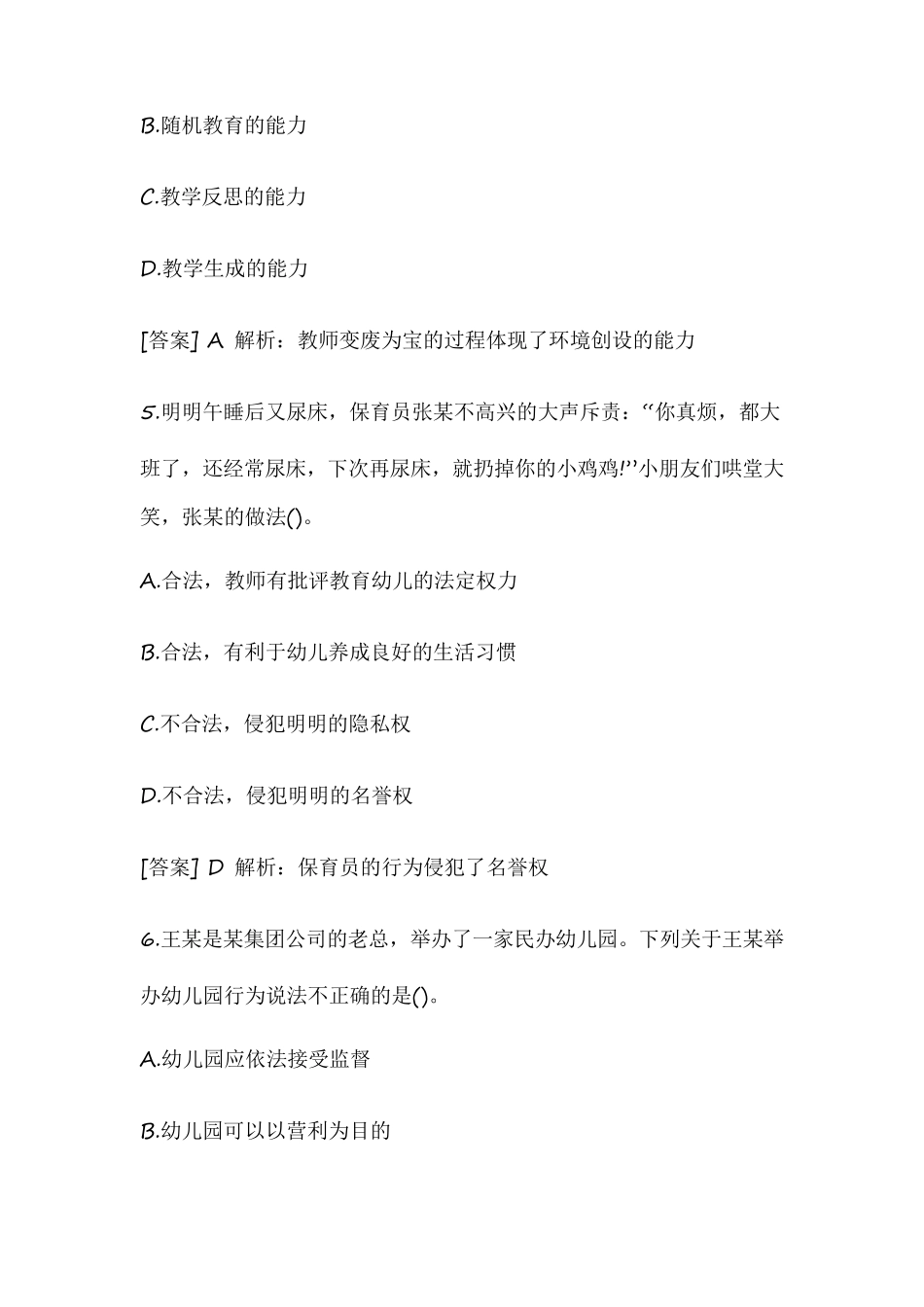 2019年上半年教师资格证考试《幼儿综合素质》真题及答案解析_第3页