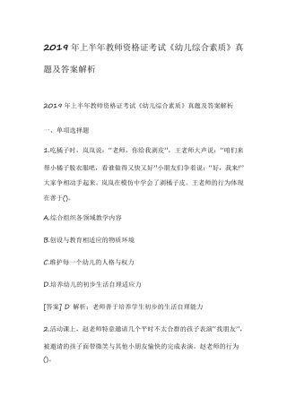 2019年上半年教师资格证考试《幼儿综合素质》真题及答案解析