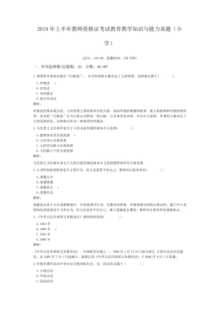 2019年上半年教师资格证考试教育教学知识与能力真题(小学)
