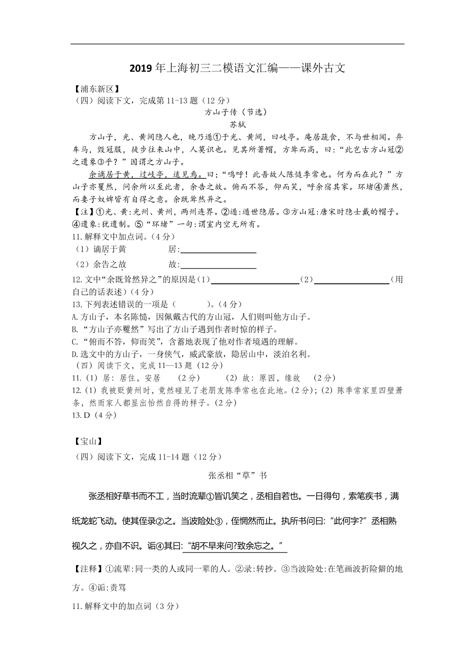 2019年上海初三二模语文汇编(课外古文)_第1页