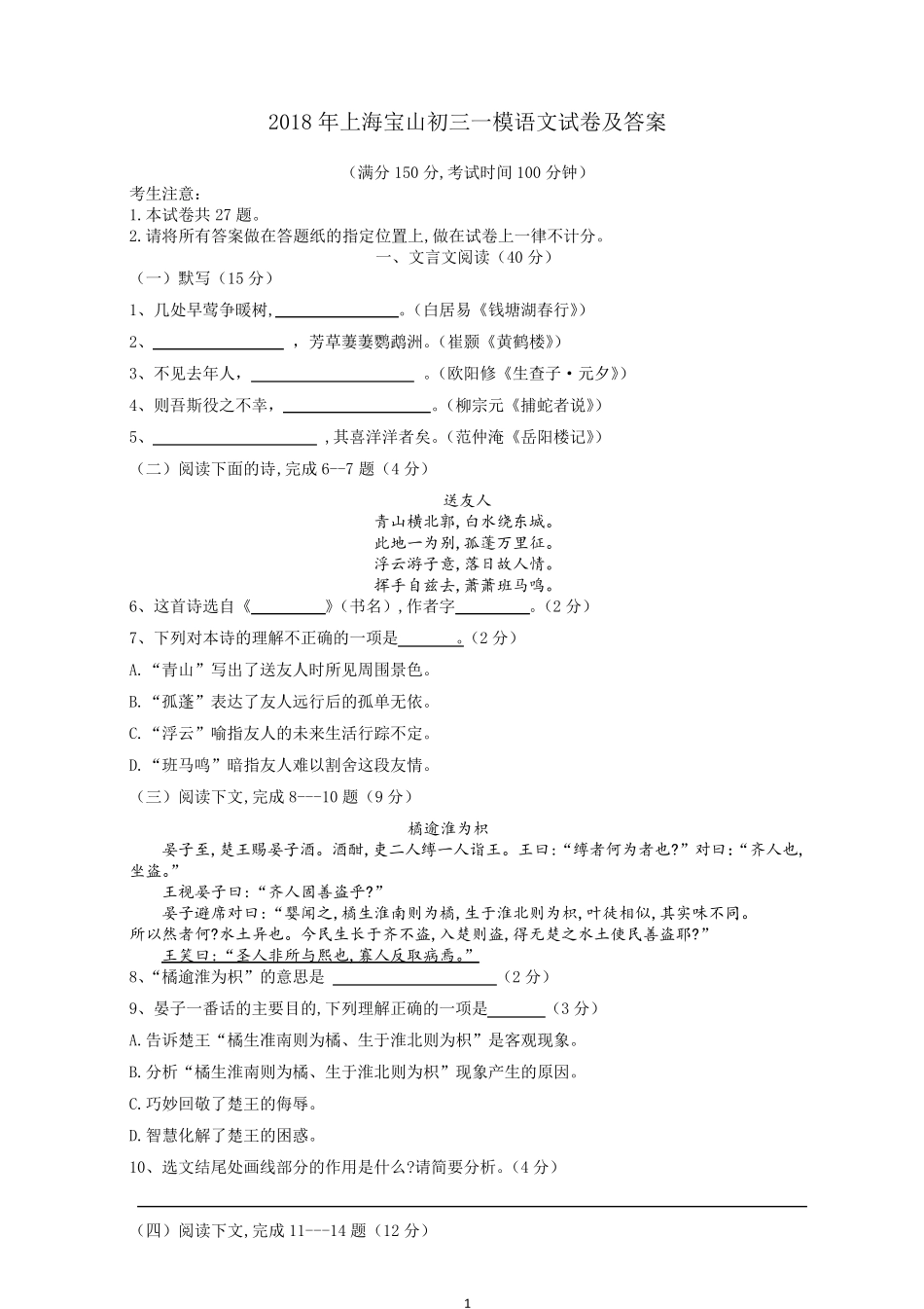 2019年上海宝山区初三一模语文试卷_第1页