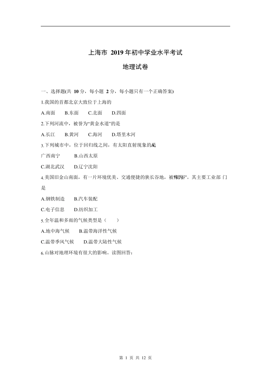 2019年上海市初中会考地理试卷_第1页