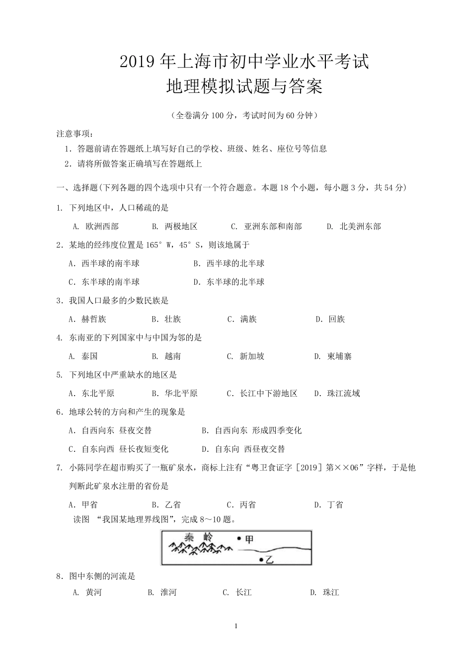 2019年上海市初中学业水平考试地理模拟试题与答案_第1页