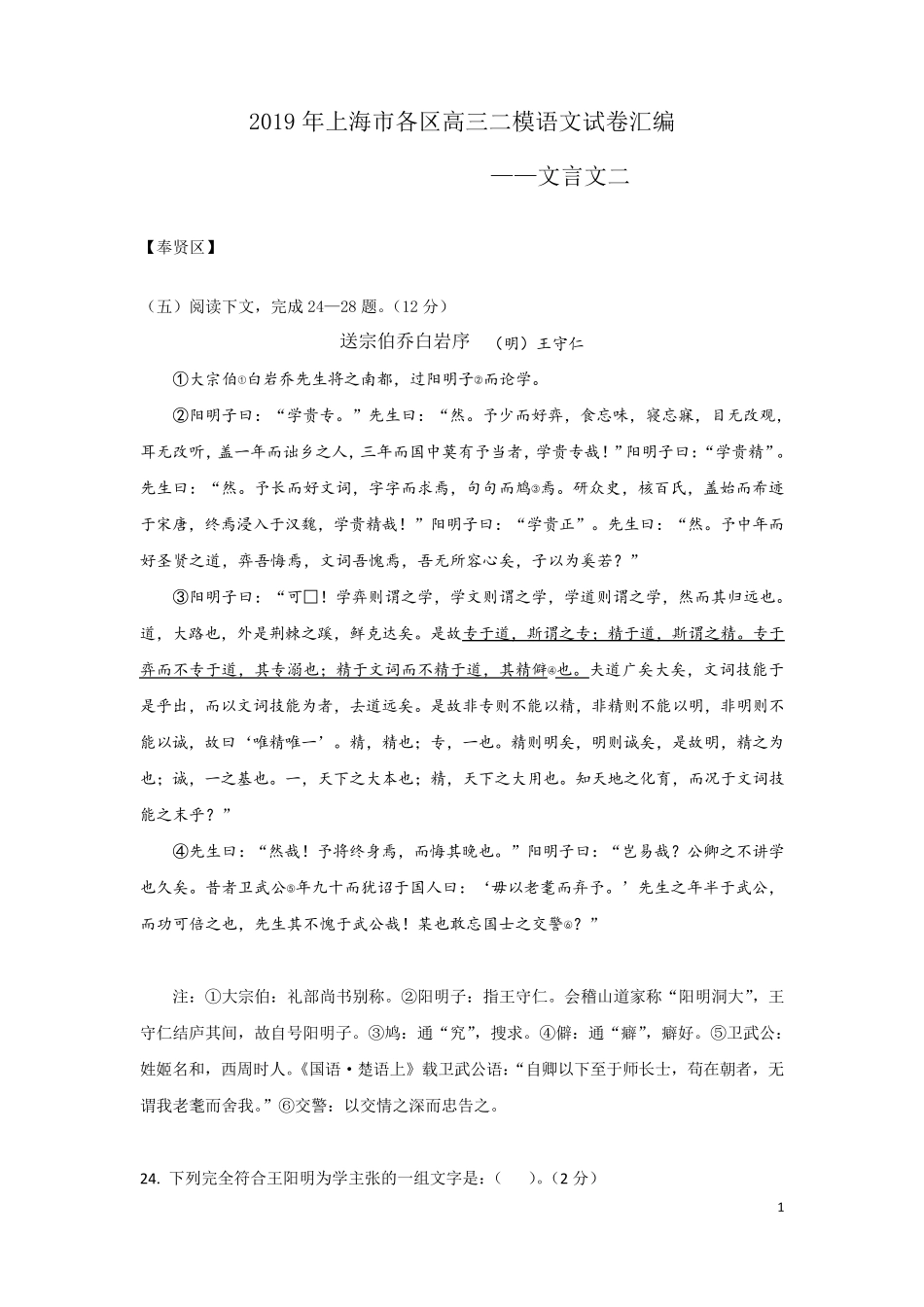 2019年上海市各区高三二模语文试卷汇编(文言文二)_第1页