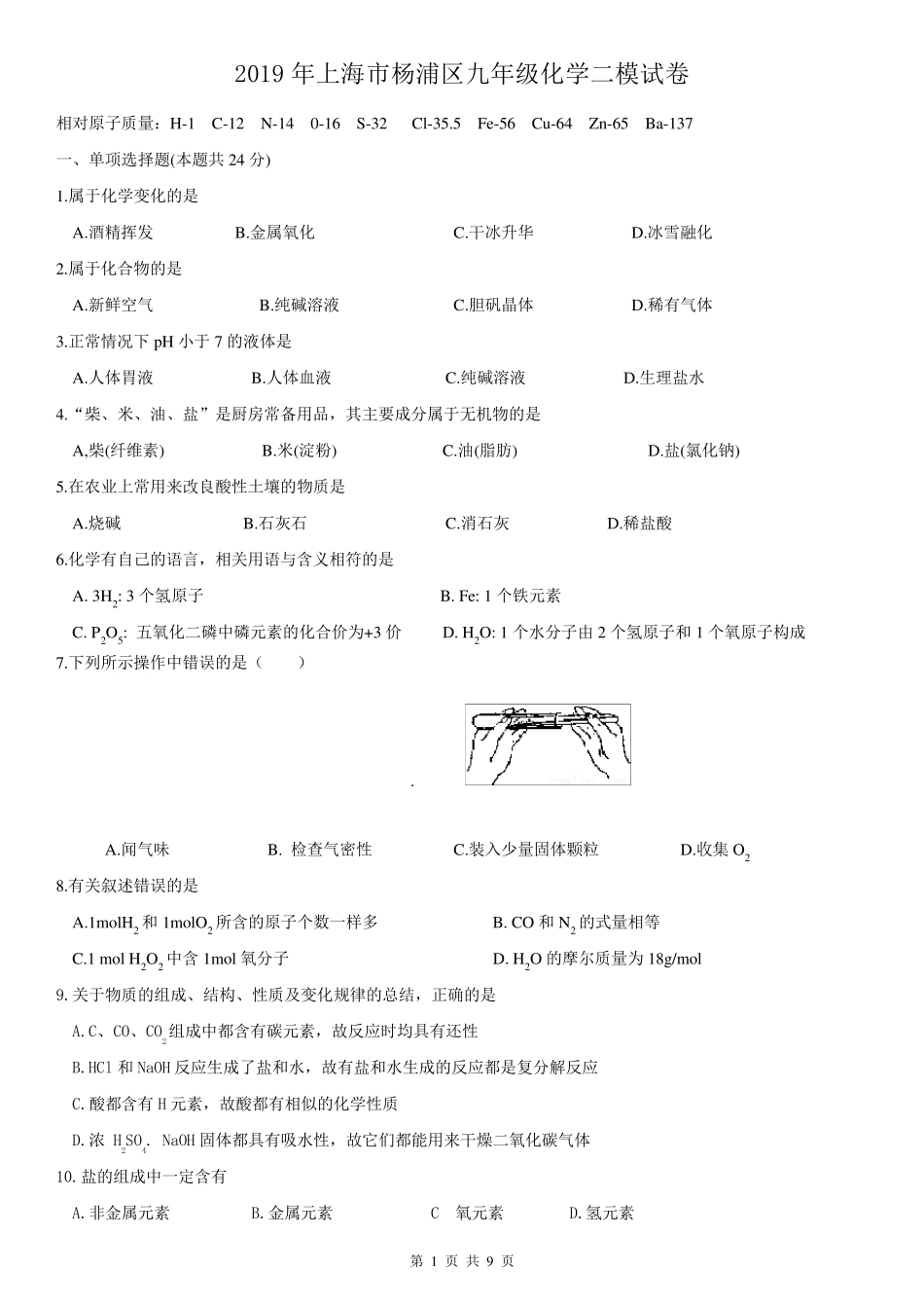 2019年上海市杨浦区初三化学二模试卷_第1页