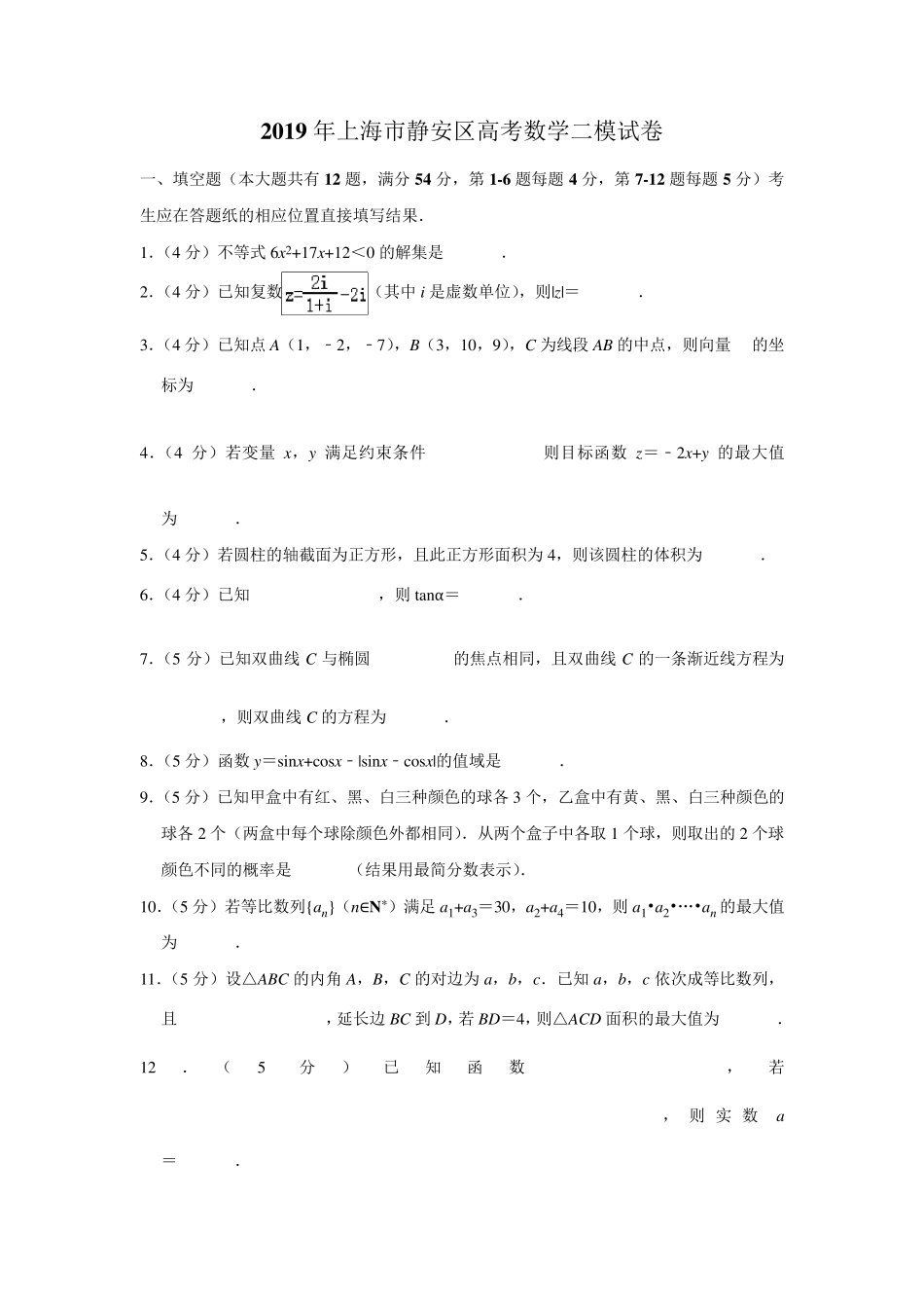 2019年上海市静安区高考数学二模试卷_第1页