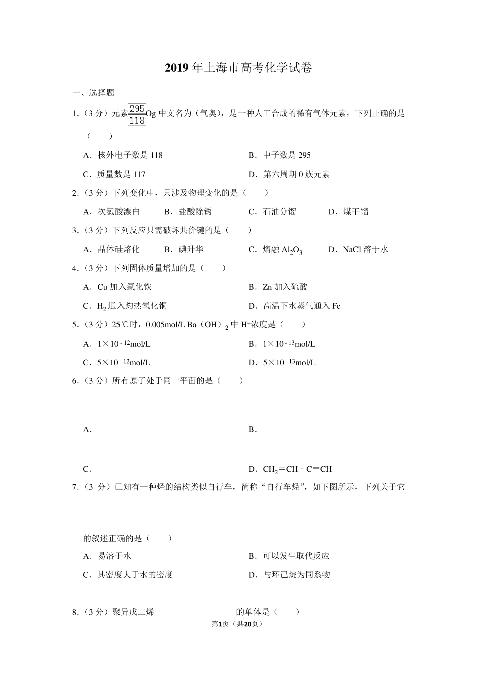 2019年上海市高考化学试卷以及答案解析_第1页