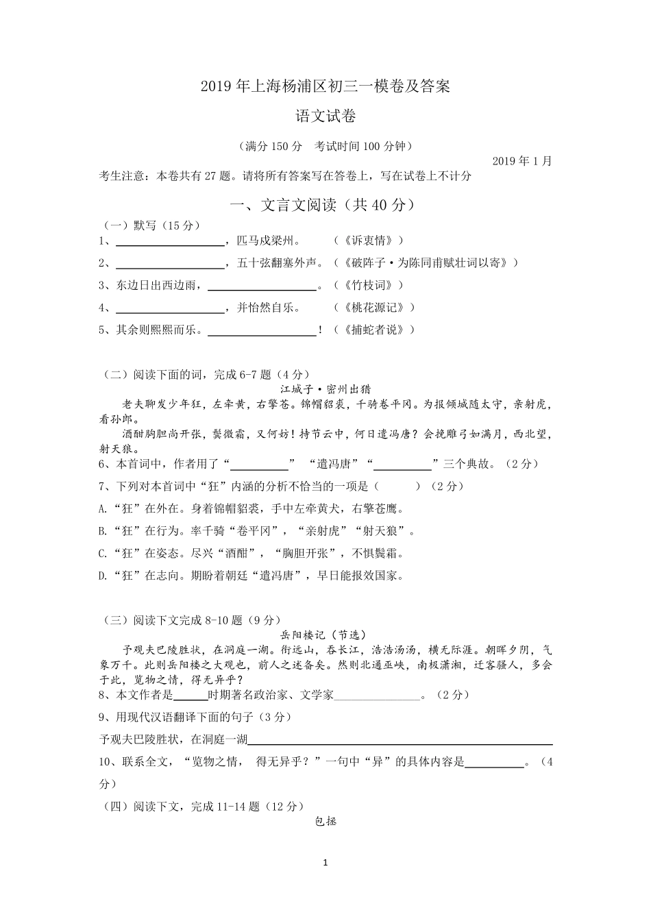 2019年上海杨浦初三一模语文卷(及答案)_第1页