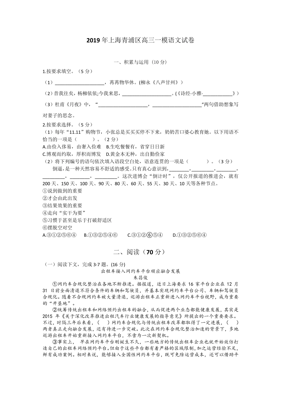 2019年上海青浦区高三一模语文试卷_第1页