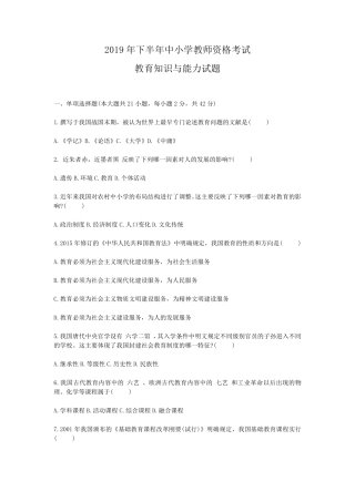 2019年下半年中小学教师资格考试真题及答案解析