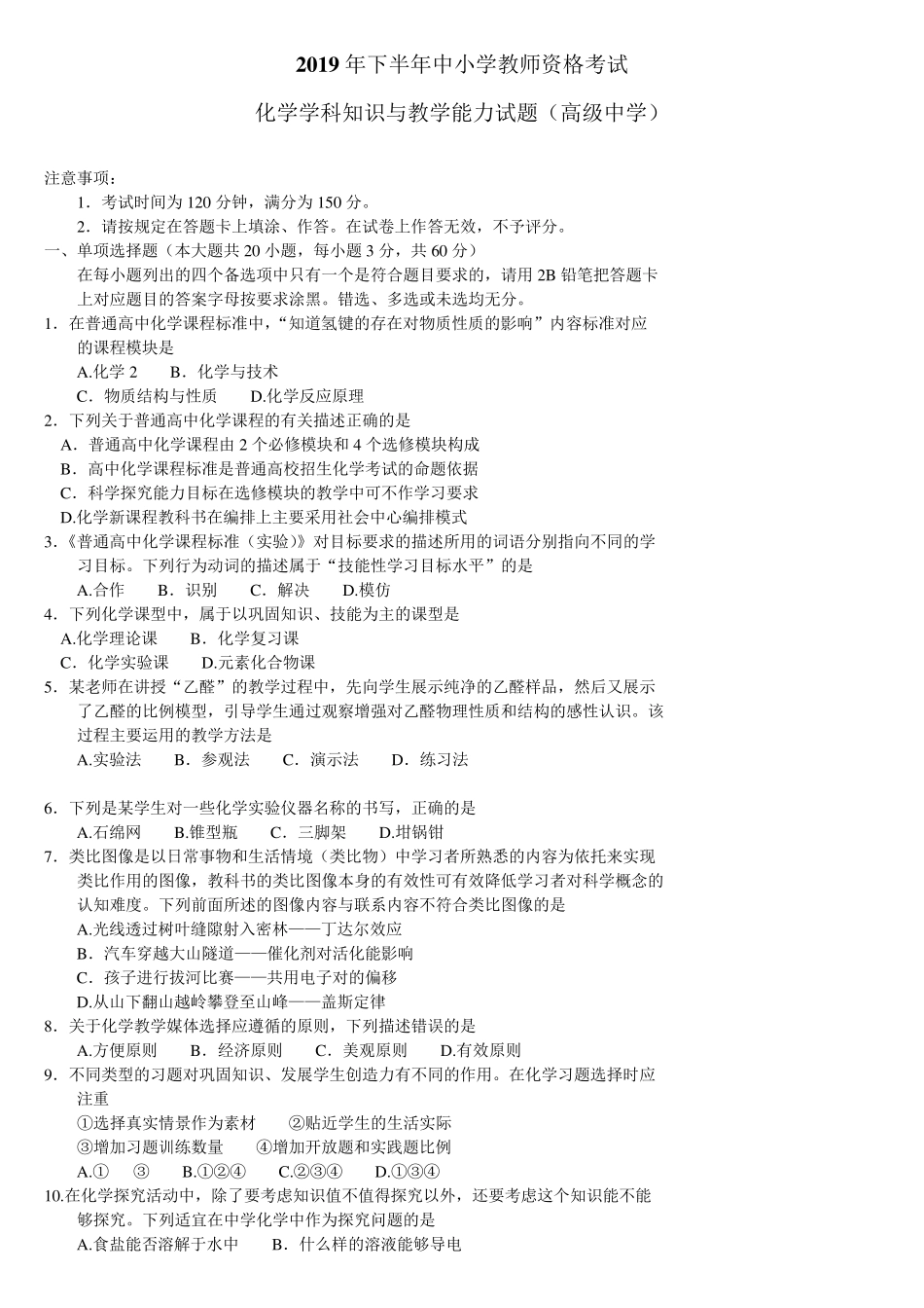 2019年下半年教师资格考试高中化学真题_第1页