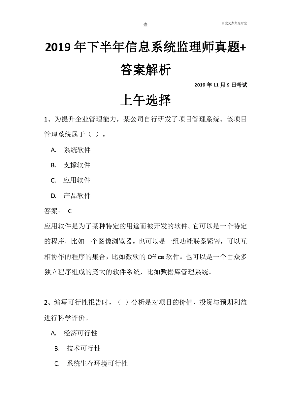 2019年下半年信息系统监理师真题+答案解析上午选择+下午案例(全国计算机软考)_第1页