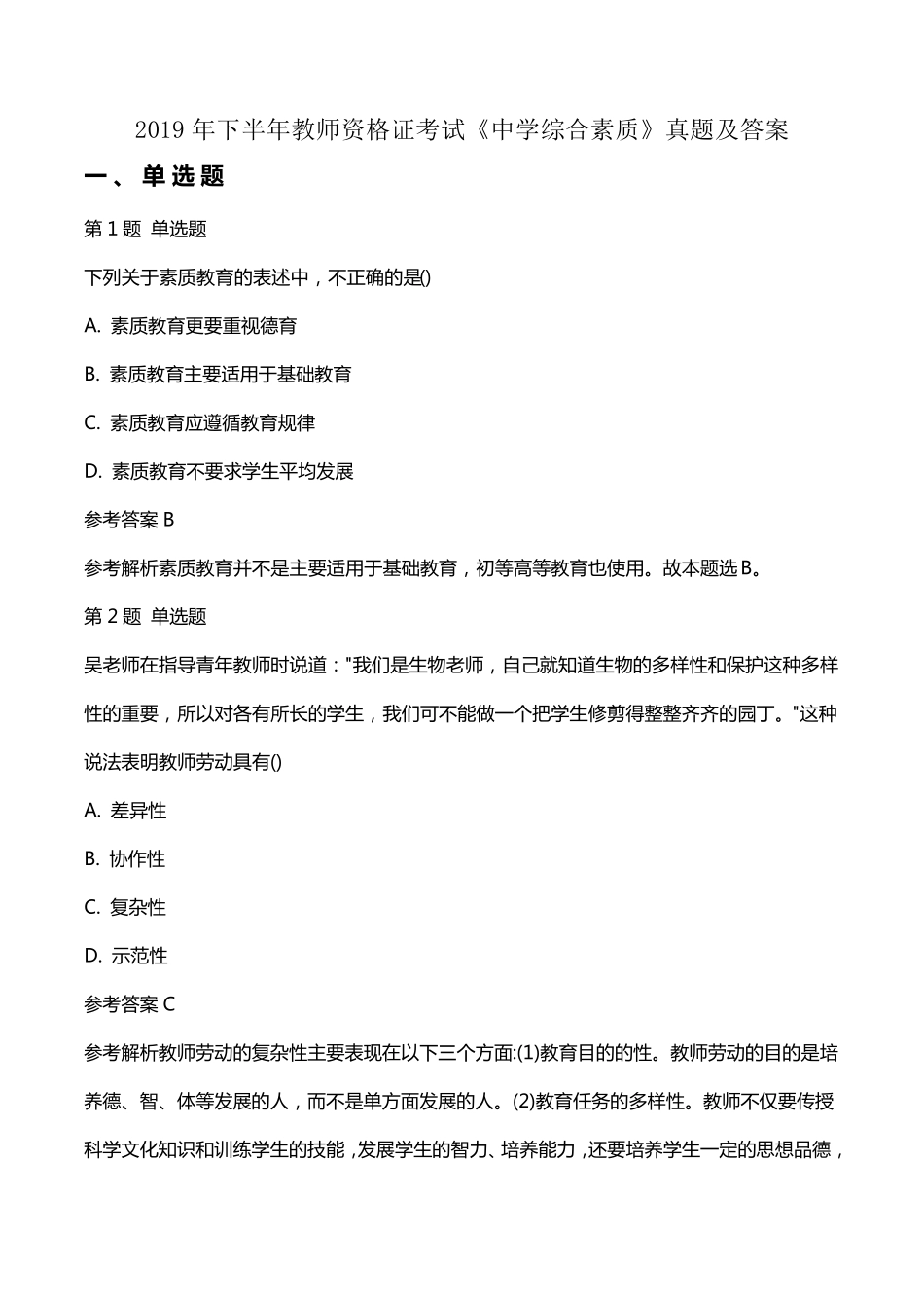 2019年下半年教师资格证考试《中学综合素质》真题及答案_第1页