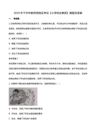 2019年下半年教师资格证考试《小学综合素质》真题及答案