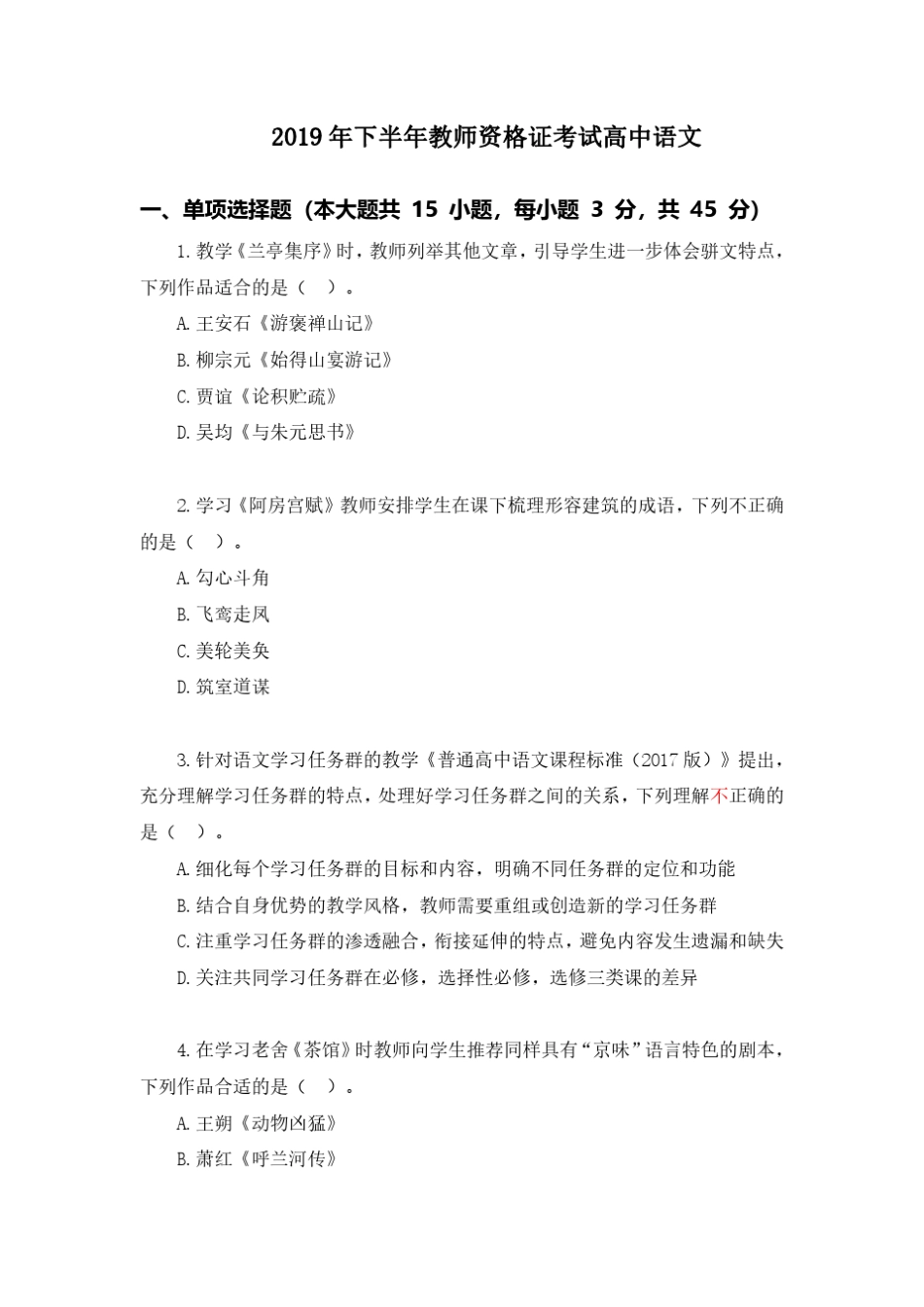 2019年下半年教师资格证考试《高中语文》真题_第1页