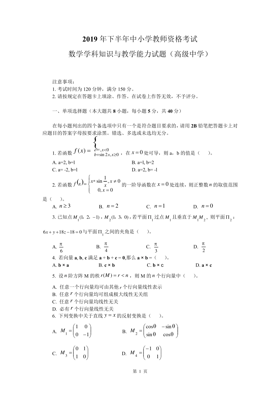 2019年下半年教资考试高中数学真题及答案_第1页