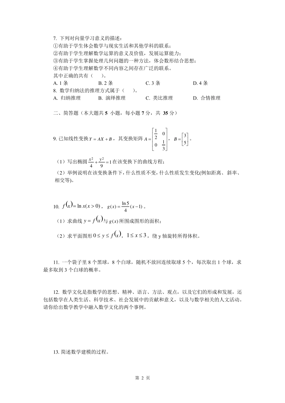 2019年下半年教资考试高中数学真题及答案_第2页
