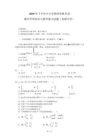 2019年下半年教资考试高中数学真题及答案
