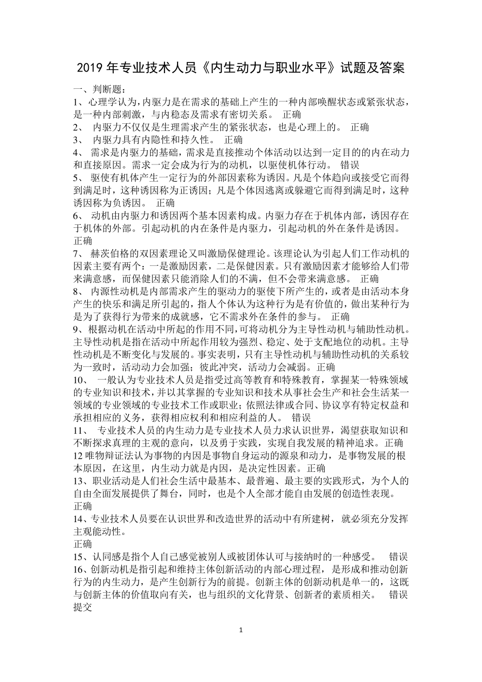 2019年专业技术人员《内生动力与职业水平》试题_第1页