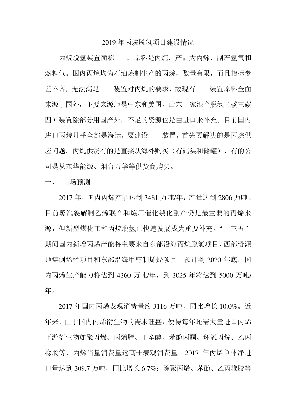 2019年丙烷脱氢项目建设情况_第1页