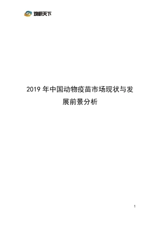 2019年中国动物疫苗市场现状与发展前景分析