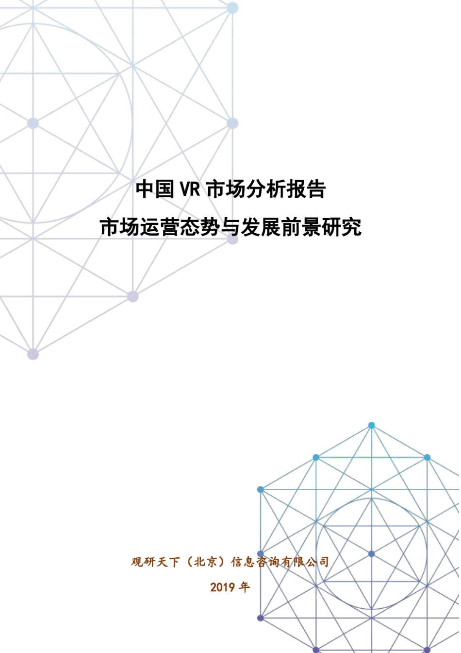 2019年中国VR市场分析报告_第1页