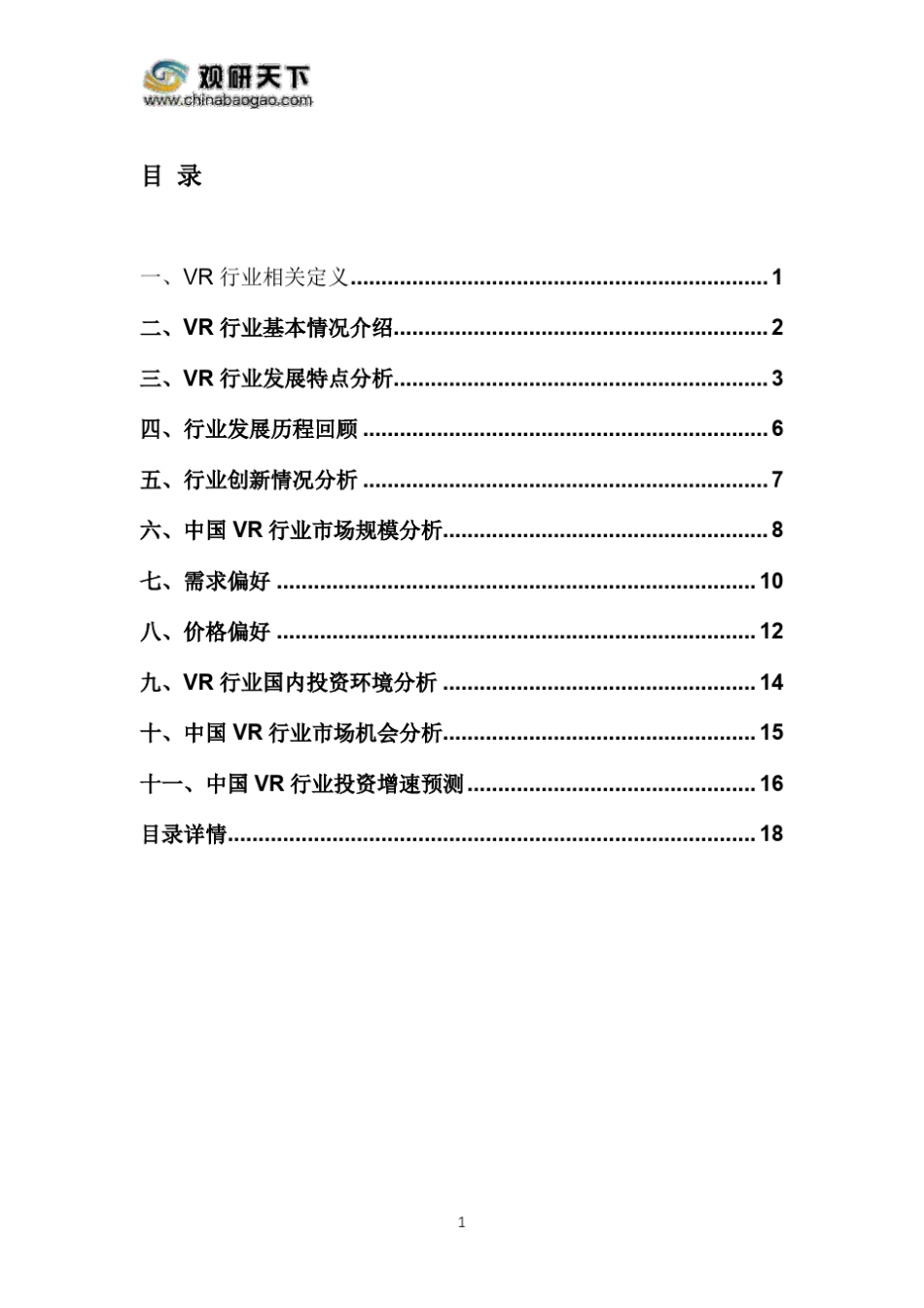 2019年中国VR市场分析报告_第3页