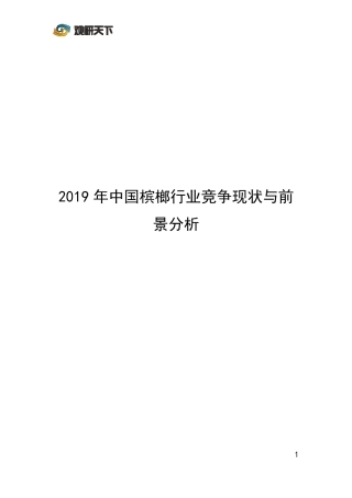 2019年中国槟榔行业竞争现状与前景分析