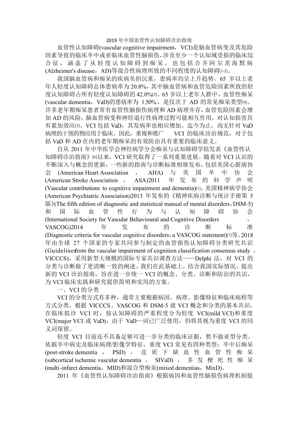 2019年中国血管性认知障碍诊治指南_第1页