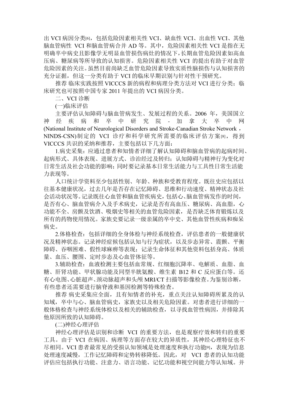 2019年中国血管性认知障碍诊治指南_第2页