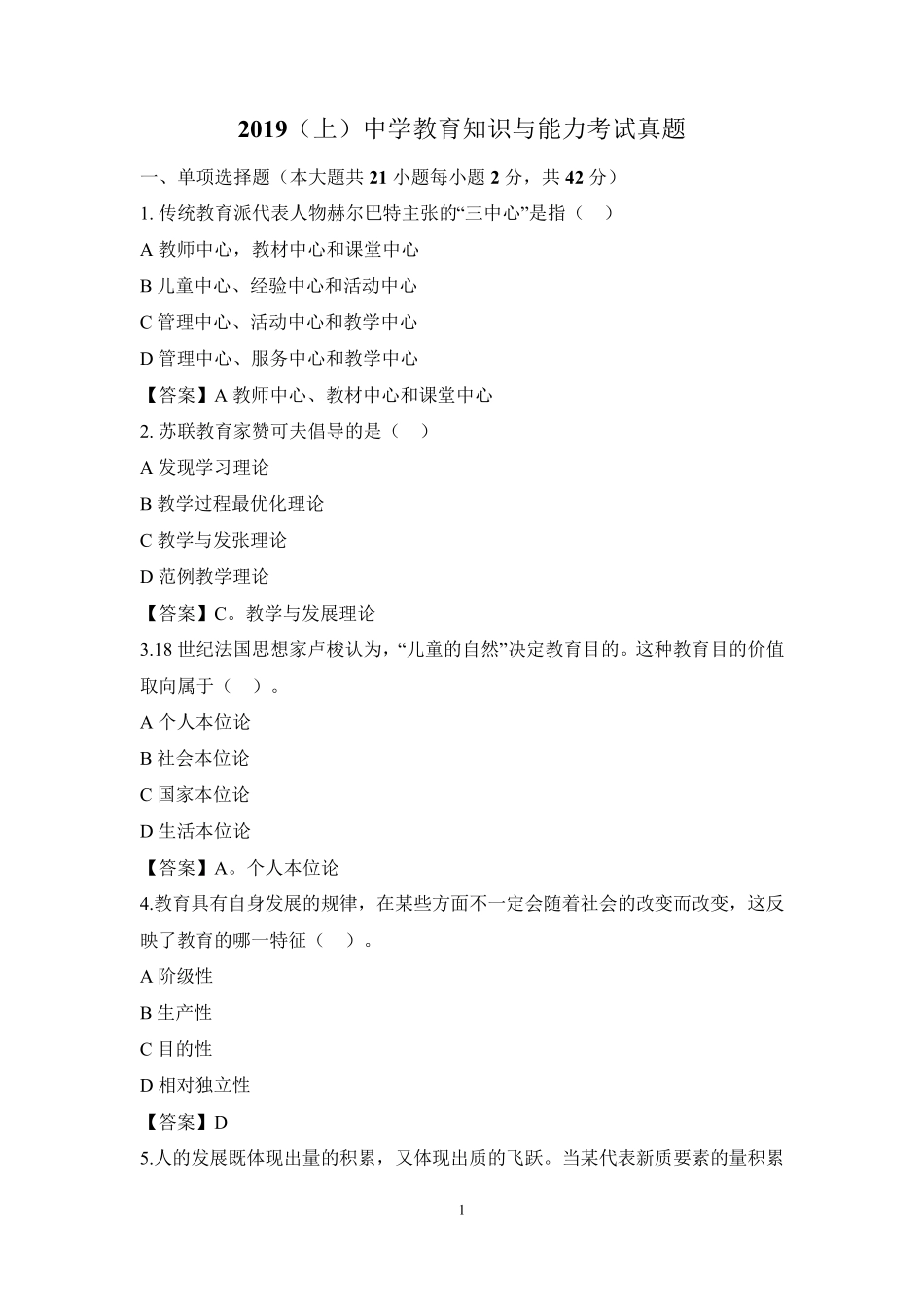 2019年中学教师资格证考试真题及答案解析_第1页