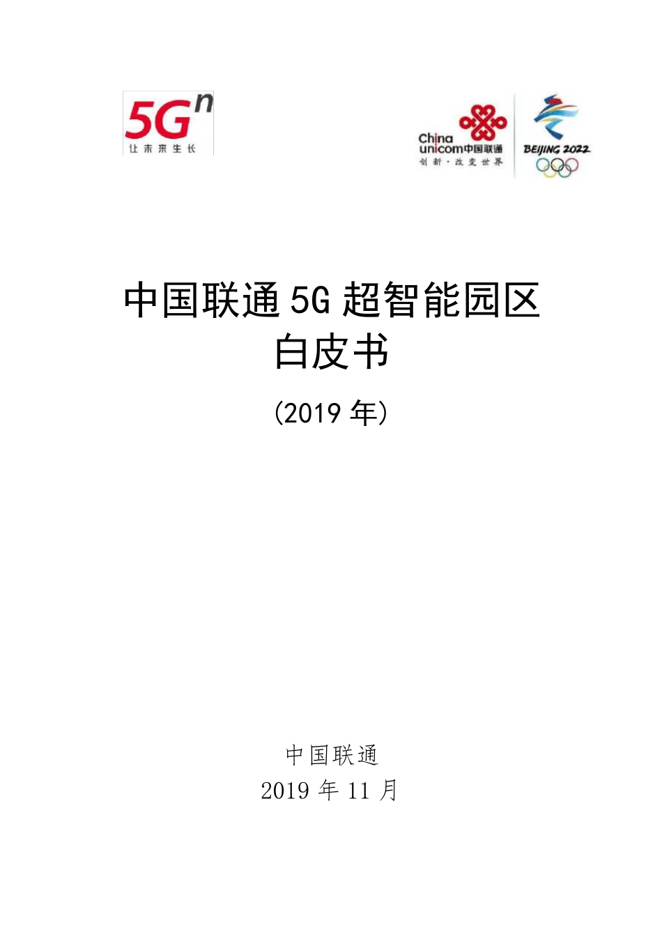 2019年中国联通5G超智能园区白皮书_第1页