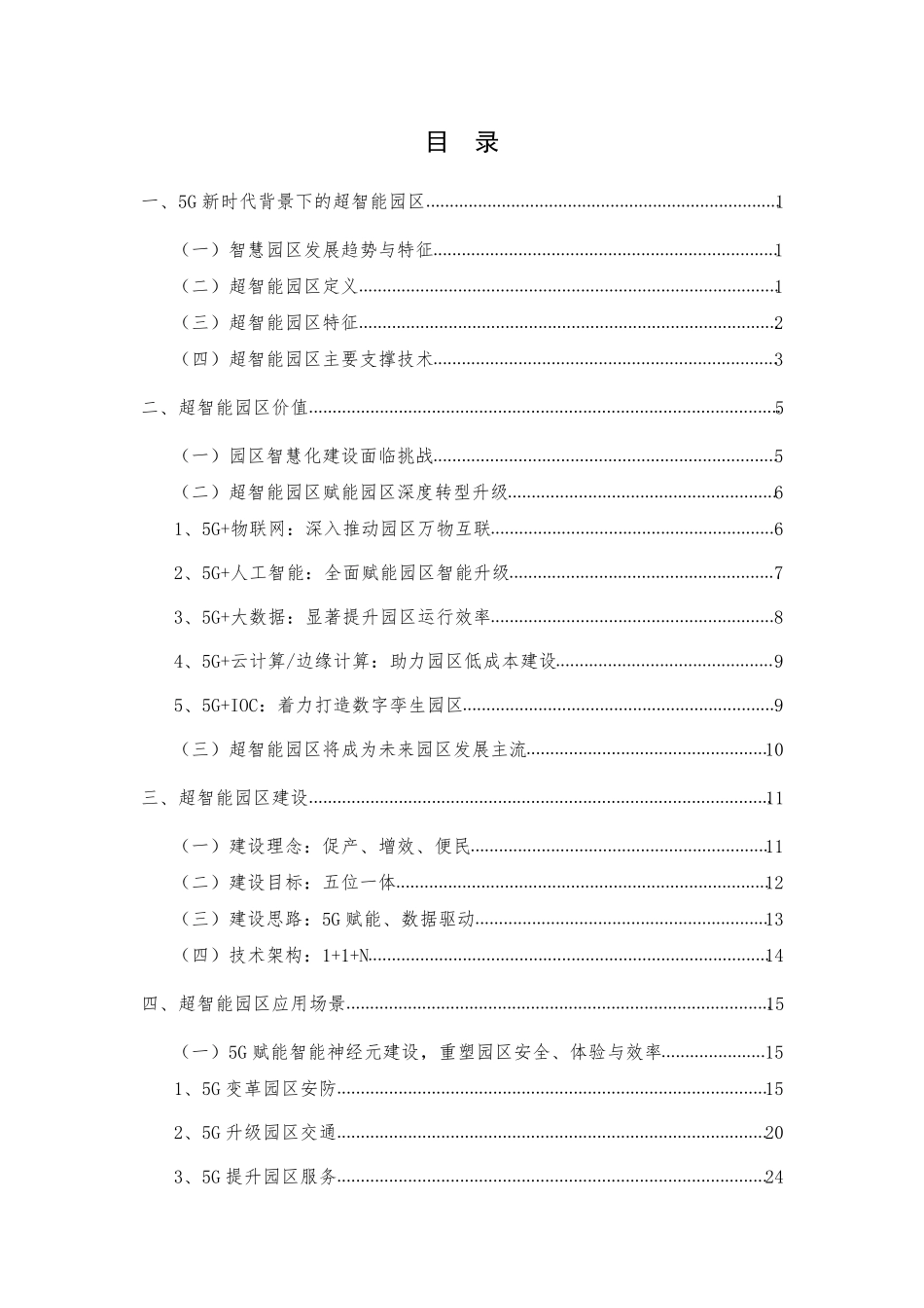 2019年中国联通5G超智能园区白皮书_第3页