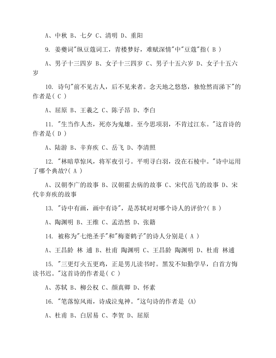 2019年中学生古诗词知识竞赛试题及答案_第2页
