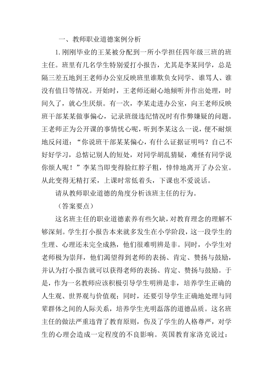 2019年中小学教师考试案例分析题库_第1页