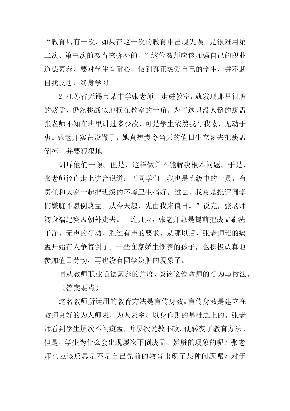 2019年中小学教师考试案例分析题库_第2页