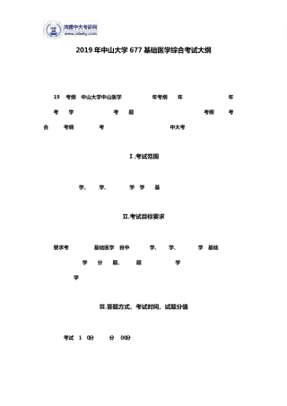 2019年中山大学677基础医学综合考试大纲