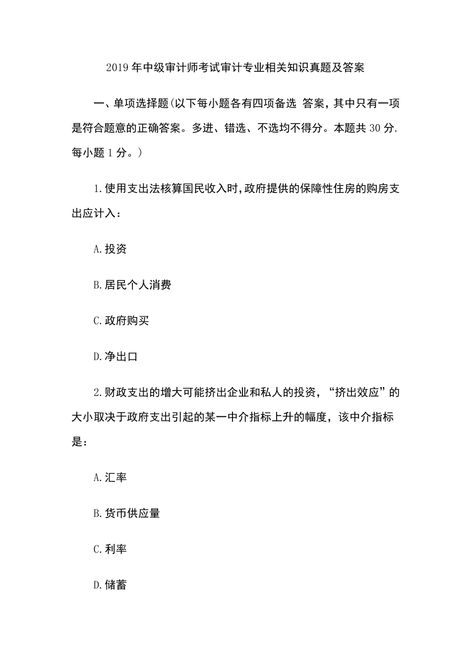 2019年中级审计师考试审计专业相关知识真题及答案_第1页