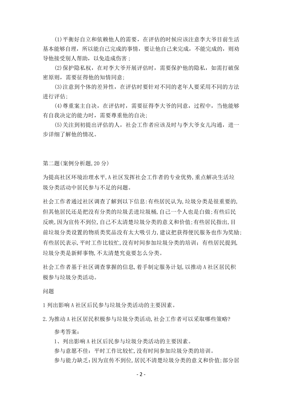 2019年中级社会工作师《社会工作实务》真题及详细答案_第2页