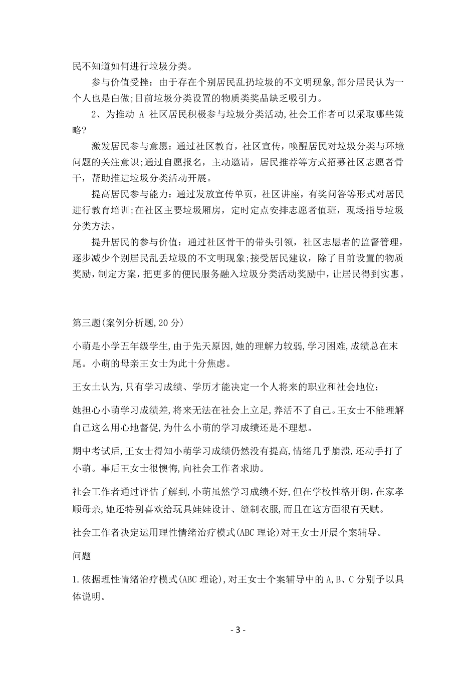 2019年中级社会工作师《社会工作实务》真题及详细答案_第3页